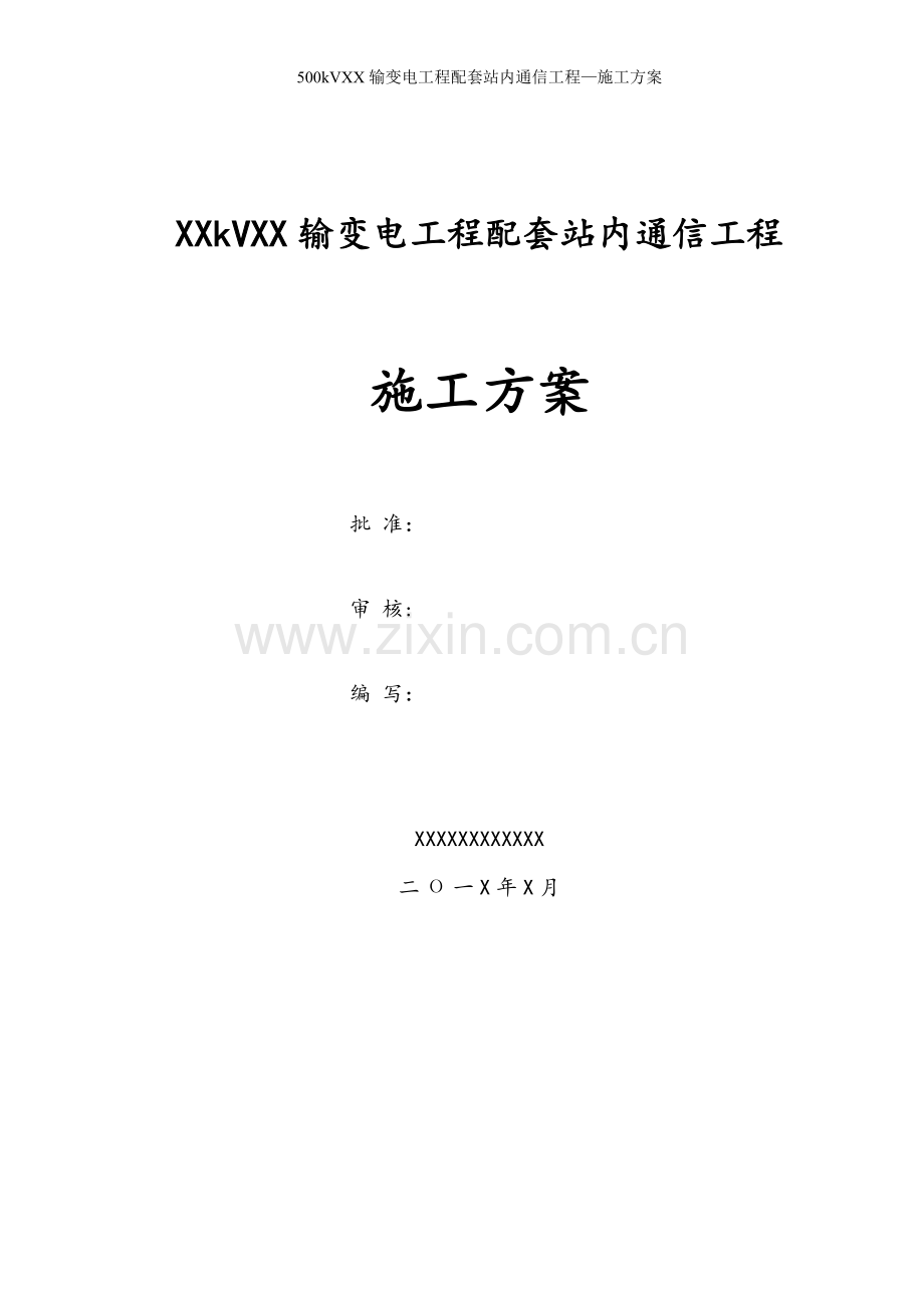 500kVxx输变电工程站内通信施工方案(常用资料).doc_第1页