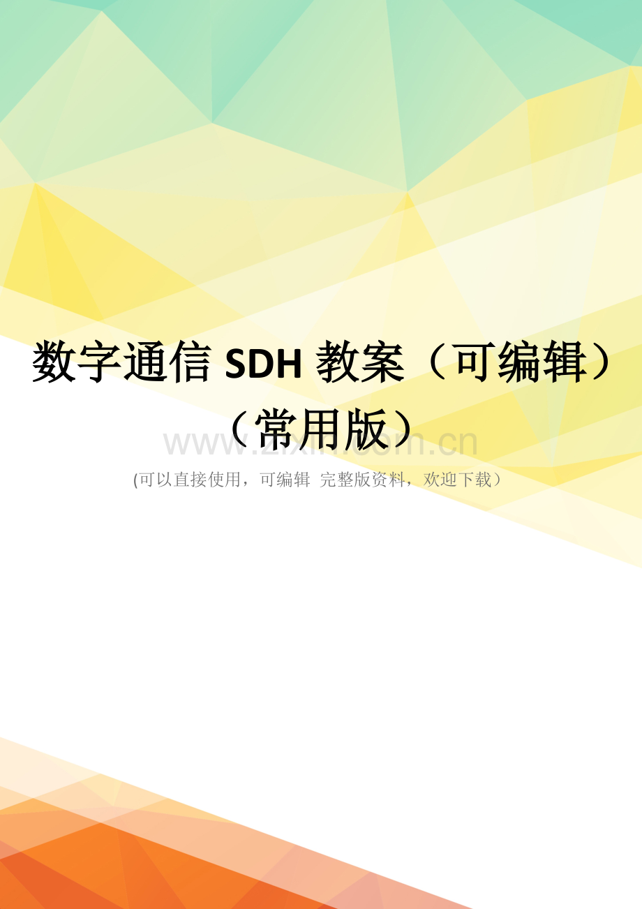 数字通信SDH教案(可编辑)(常用版).doc_第1页