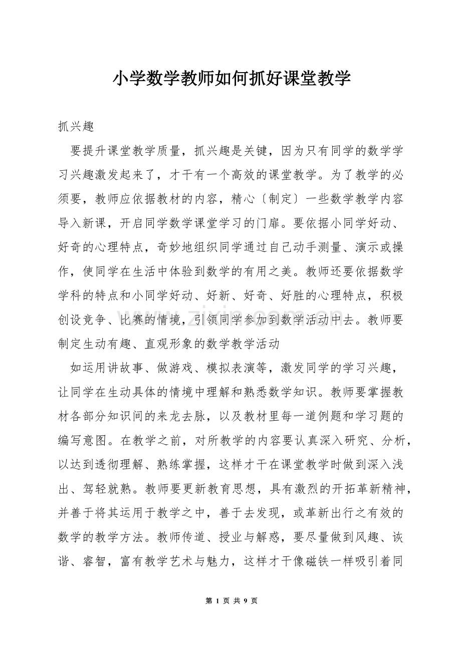 小学数学教师如何抓好课堂教学.docx_第1页