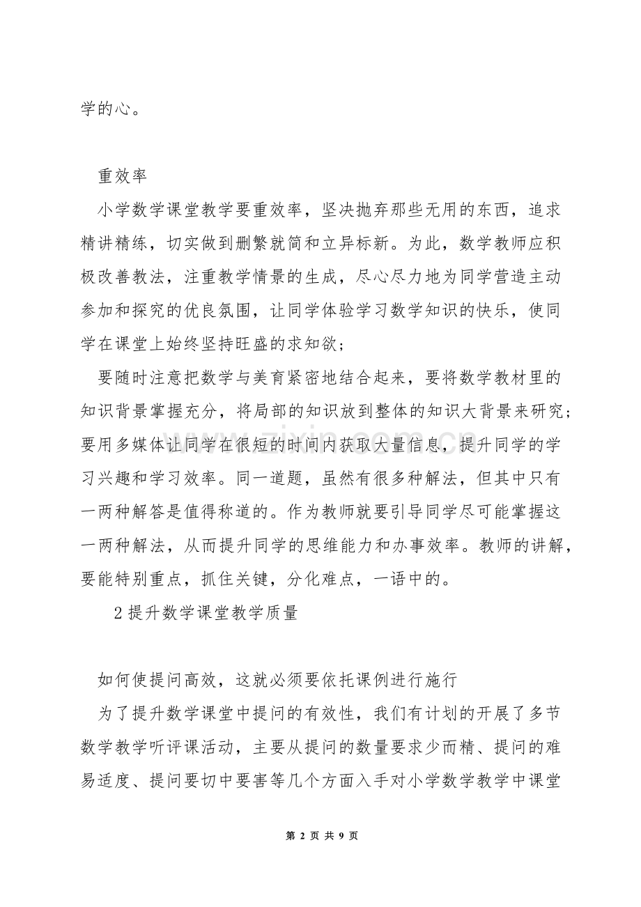 小学数学教师如何抓好课堂教学.docx_第2页