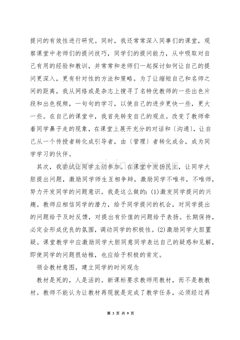 小学数学教师如何抓好课堂教学.docx_第3页