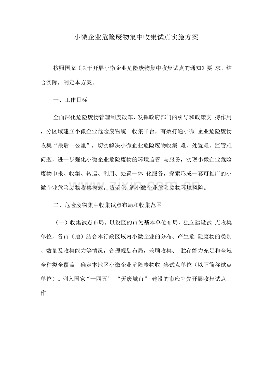 小微企业危险废物集中收集试点实施方案.docx_第1页