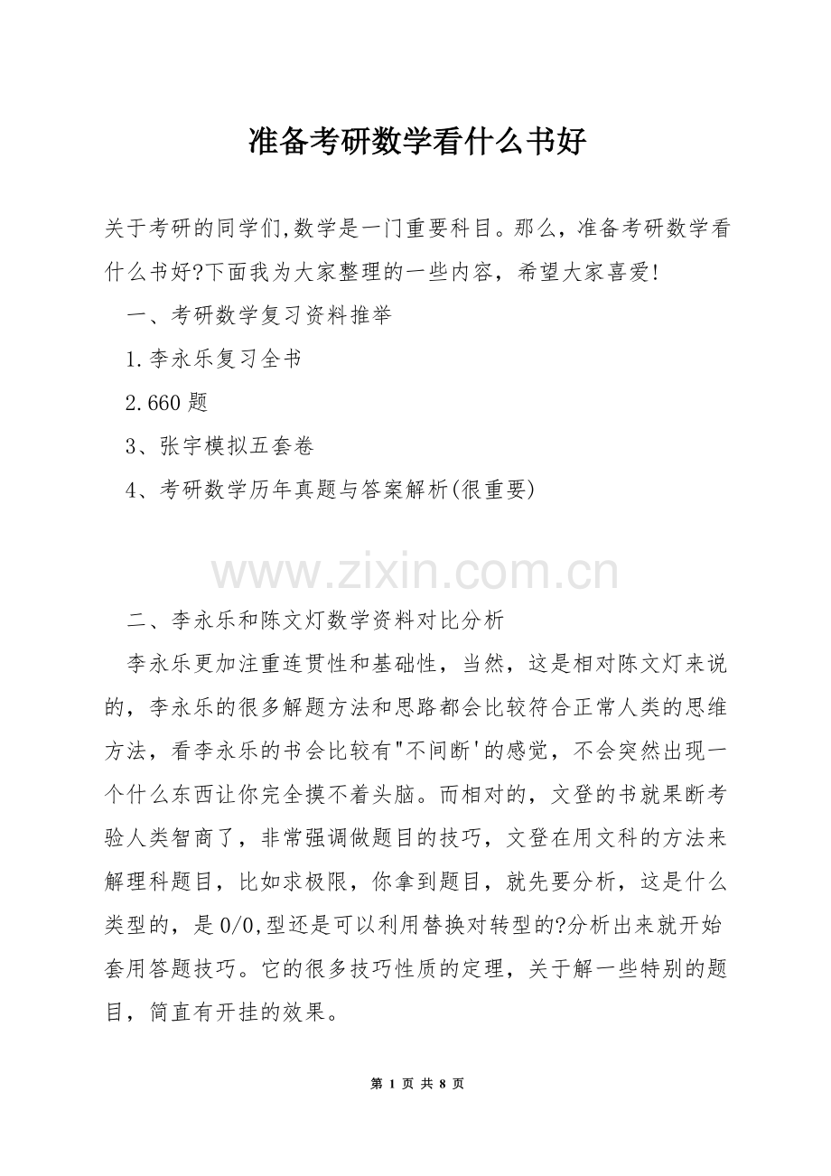 准备考研数学看什么书好.docx_第1页