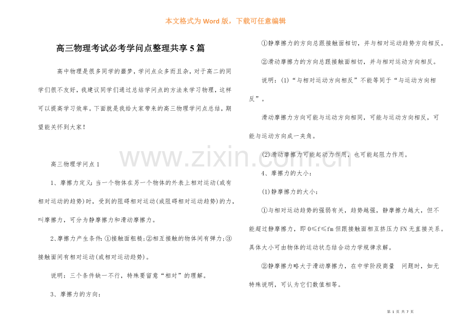 高三物理考试必考知识点整理分享5篇.docx_第1页