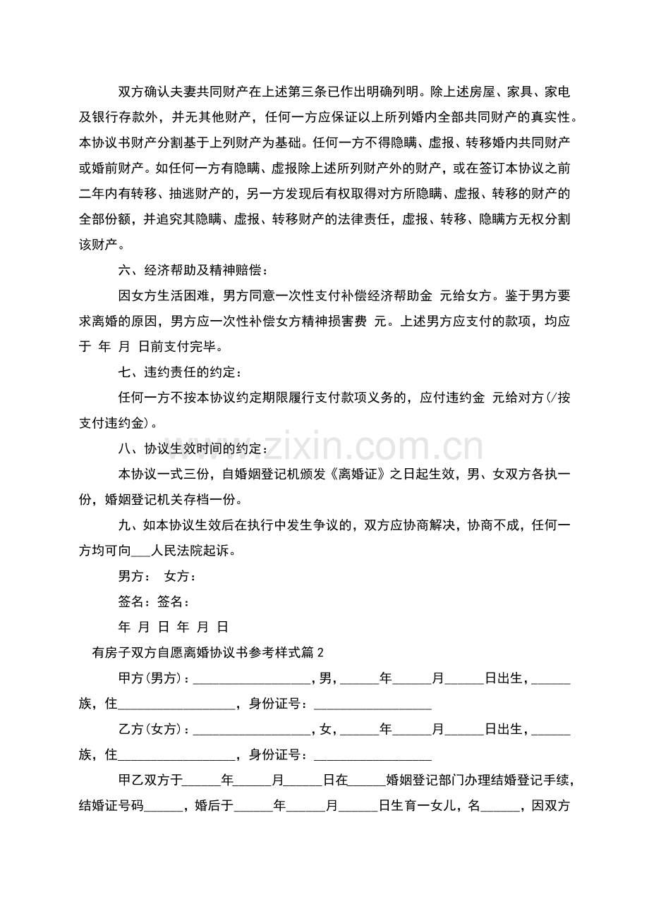 有房子双方自愿离婚协议书参考样式(甄选2篇).docx_第2页