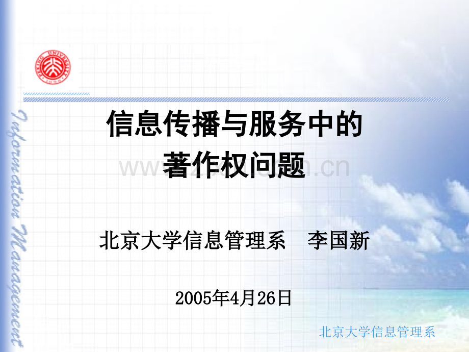 学信息管理系-李国新2005年4.ppt_第1页