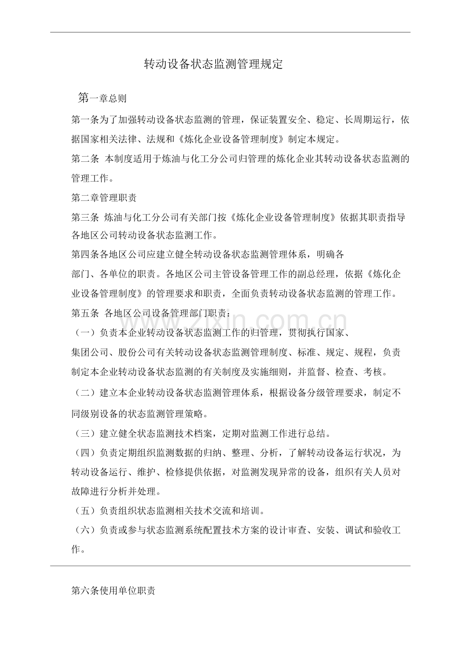 单位公司企业转动设备状态监测管理规定.docx_第1页