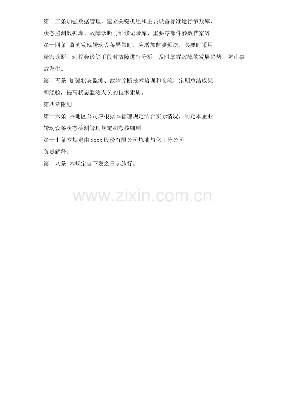 单位公司企业转动设备状态监测管理规定.docx_第3页