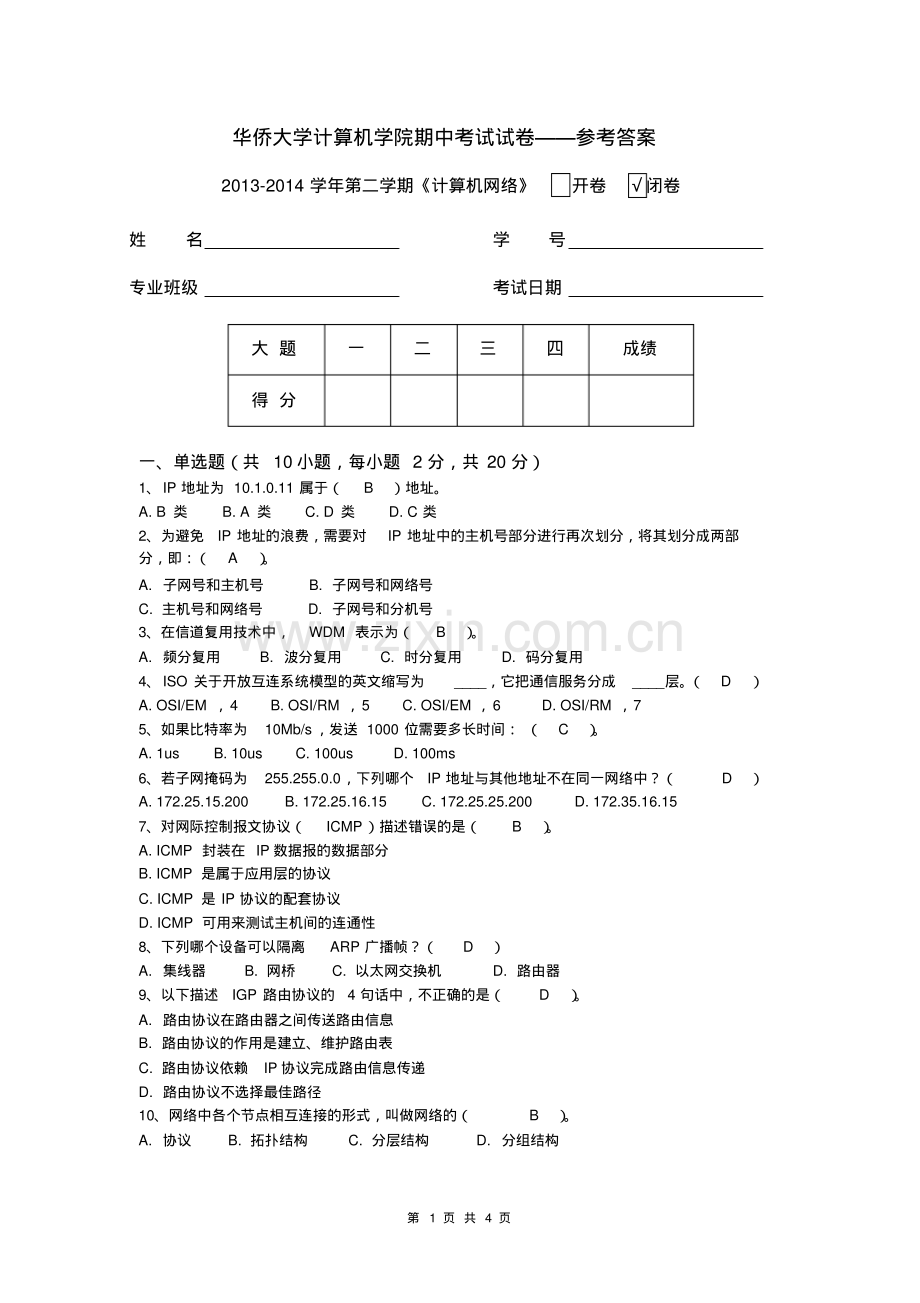 2013-2014下-计算机网络期中考试试卷.试卷及答案.pdf_第1页