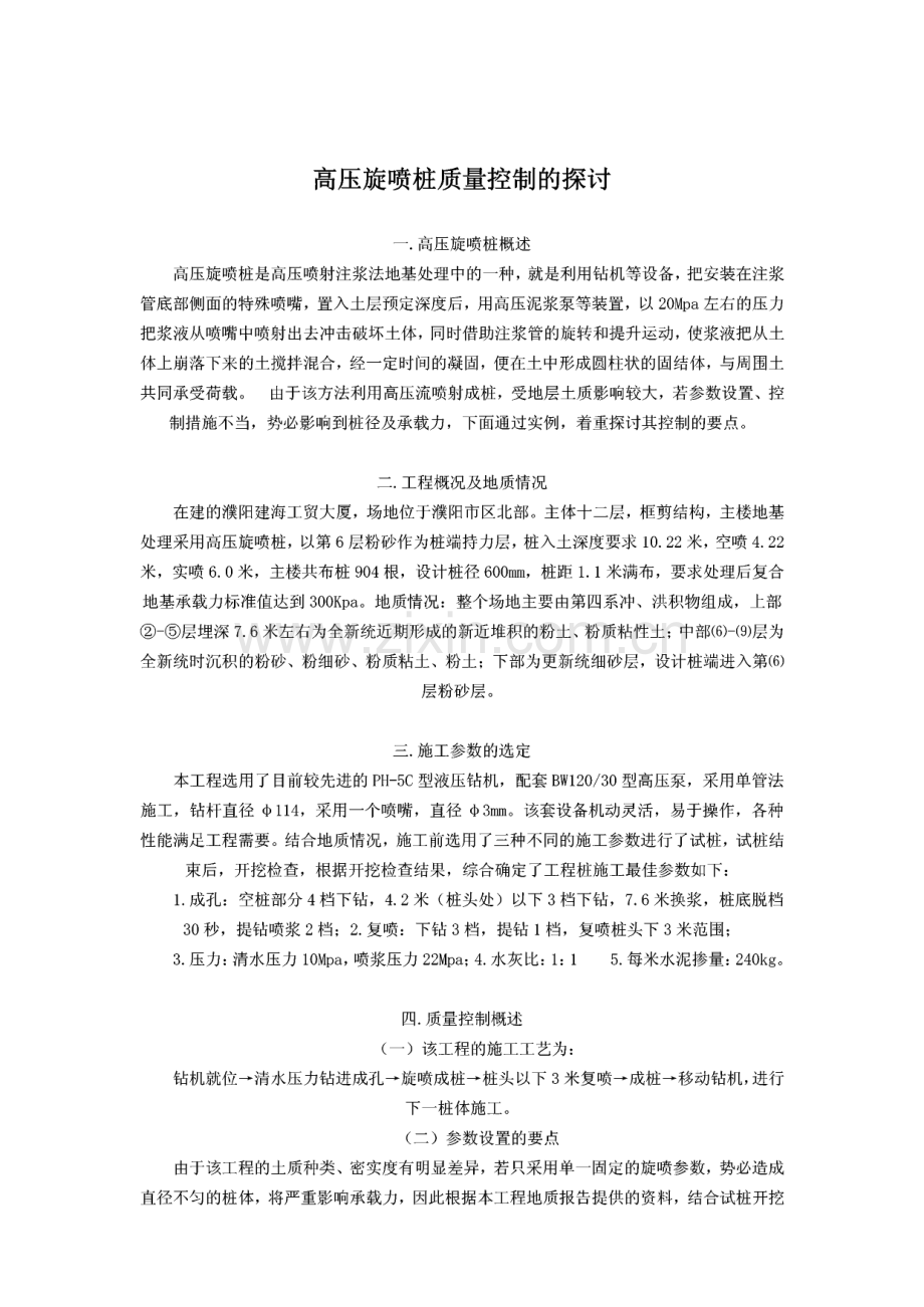 高压旋喷桩质量控制的探讨.pdf_第1页