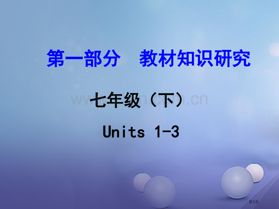 中考英语--教材知识研究-七下-Units-1-3市赛课公开课一等奖省名师优质课获奖PPT课件.pptx_第1页