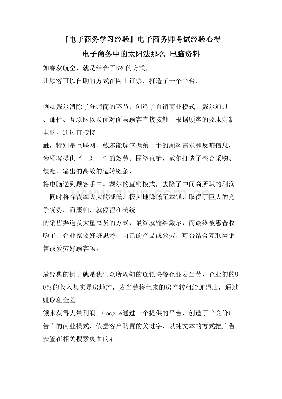 电子商务学习经验电子商务师考试经验心得电子商务中的太阳法则电脑资料.doc_第1页