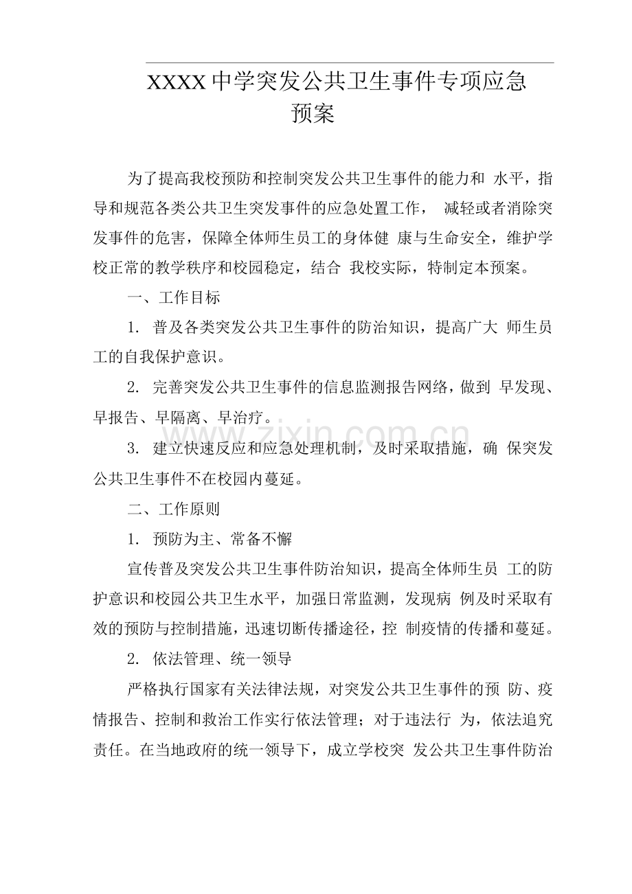 中学突发公共卫生事件专项应急预案.docx_第1页