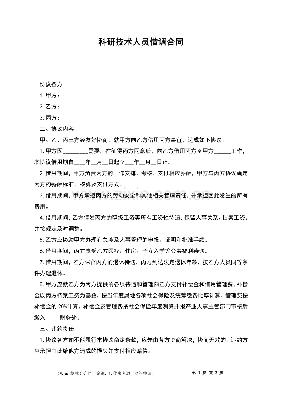 科研技术人员借调合同.docx_第1页