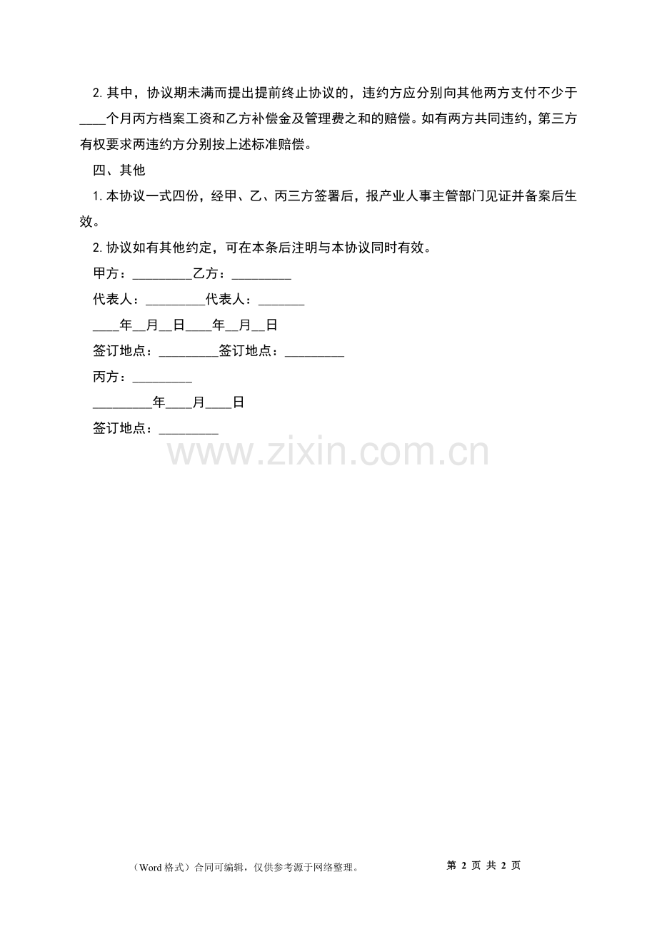 科研技术人员借调合同.docx_第2页