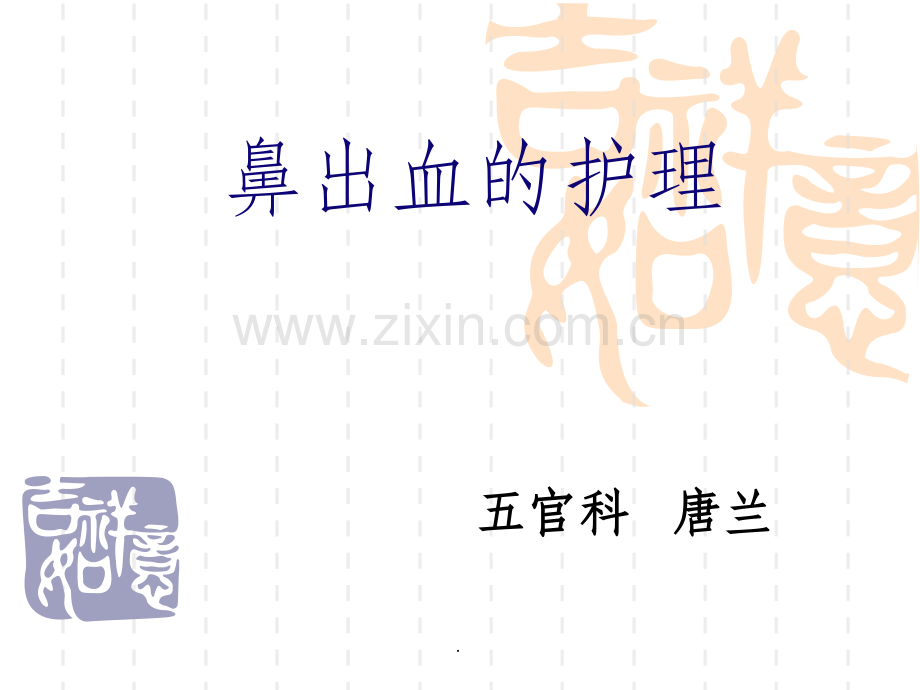 鼻出血的护理ppt课件.ppt_第1页