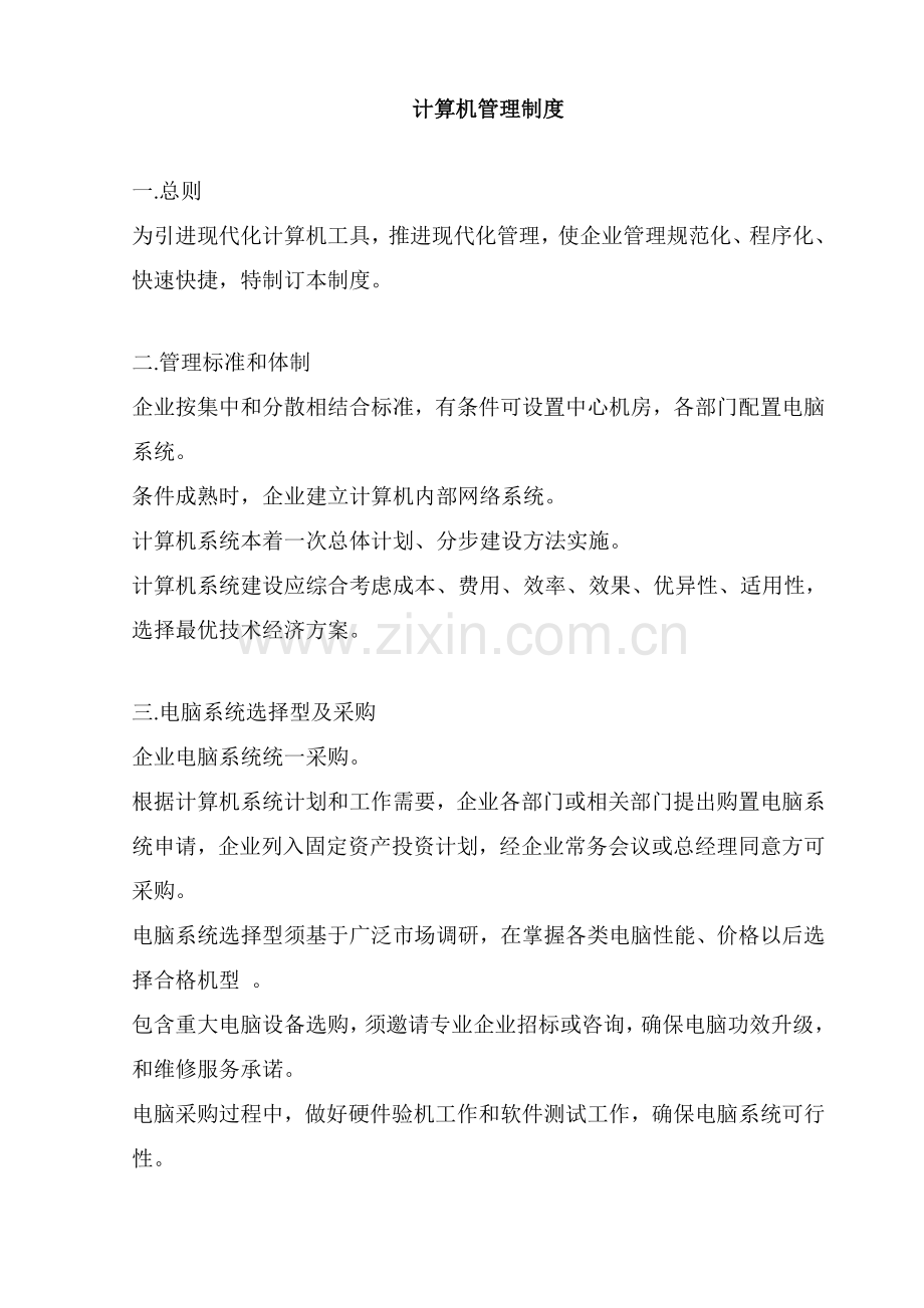 计算机管理新规制度.doc_第1页