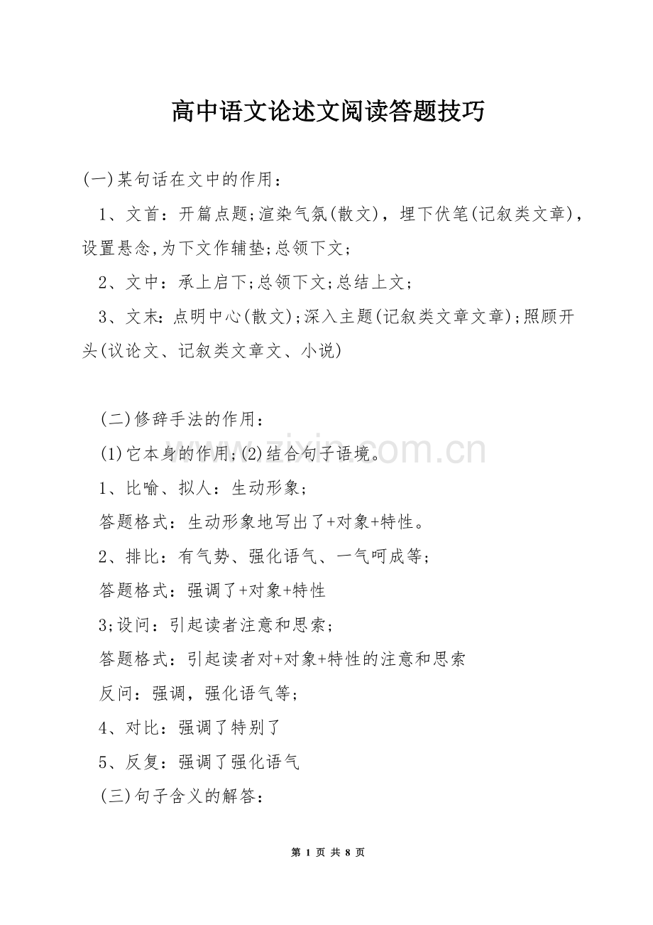 高中语文论述文阅读答题技巧.docx_第1页