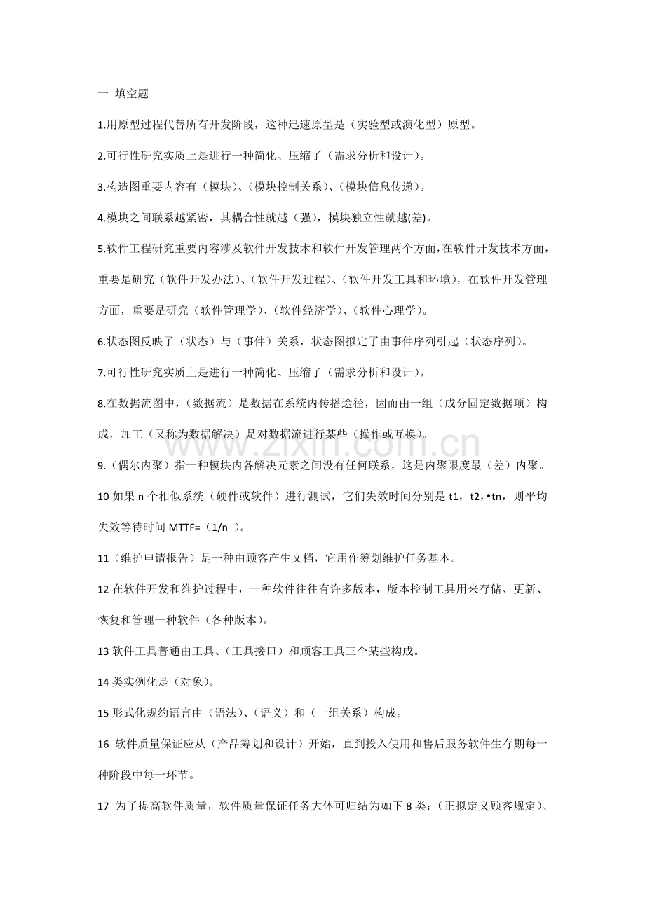 2021年软件工程考试题库.doc_第1页