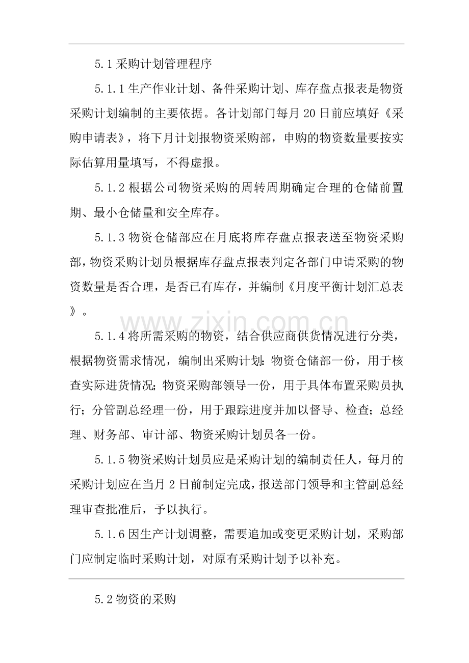 单位公司企业物资采购管理制度.docx_第2页