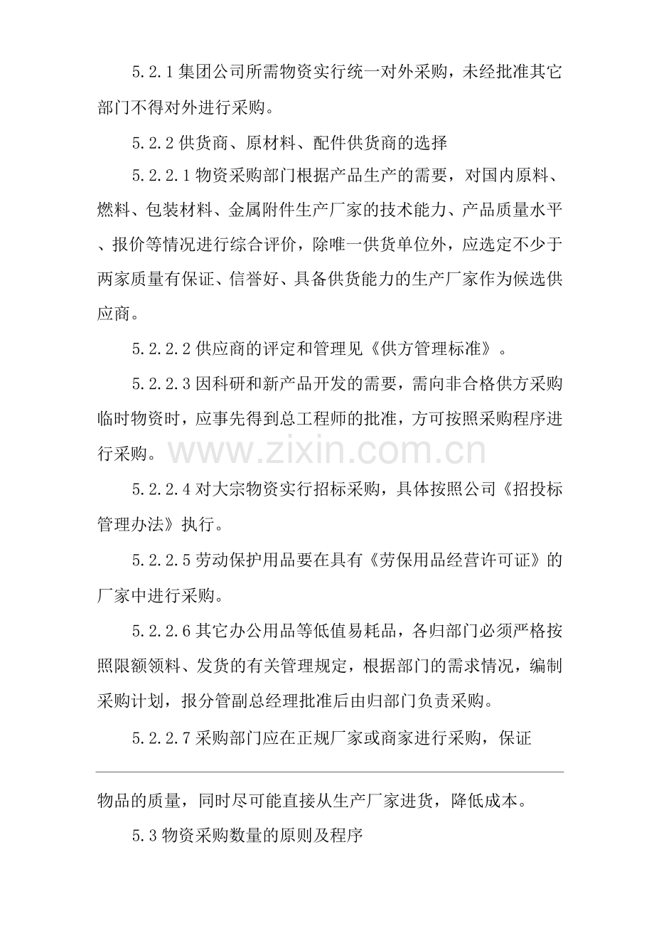 单位公司企业物资采购管理制度.docx_第3页