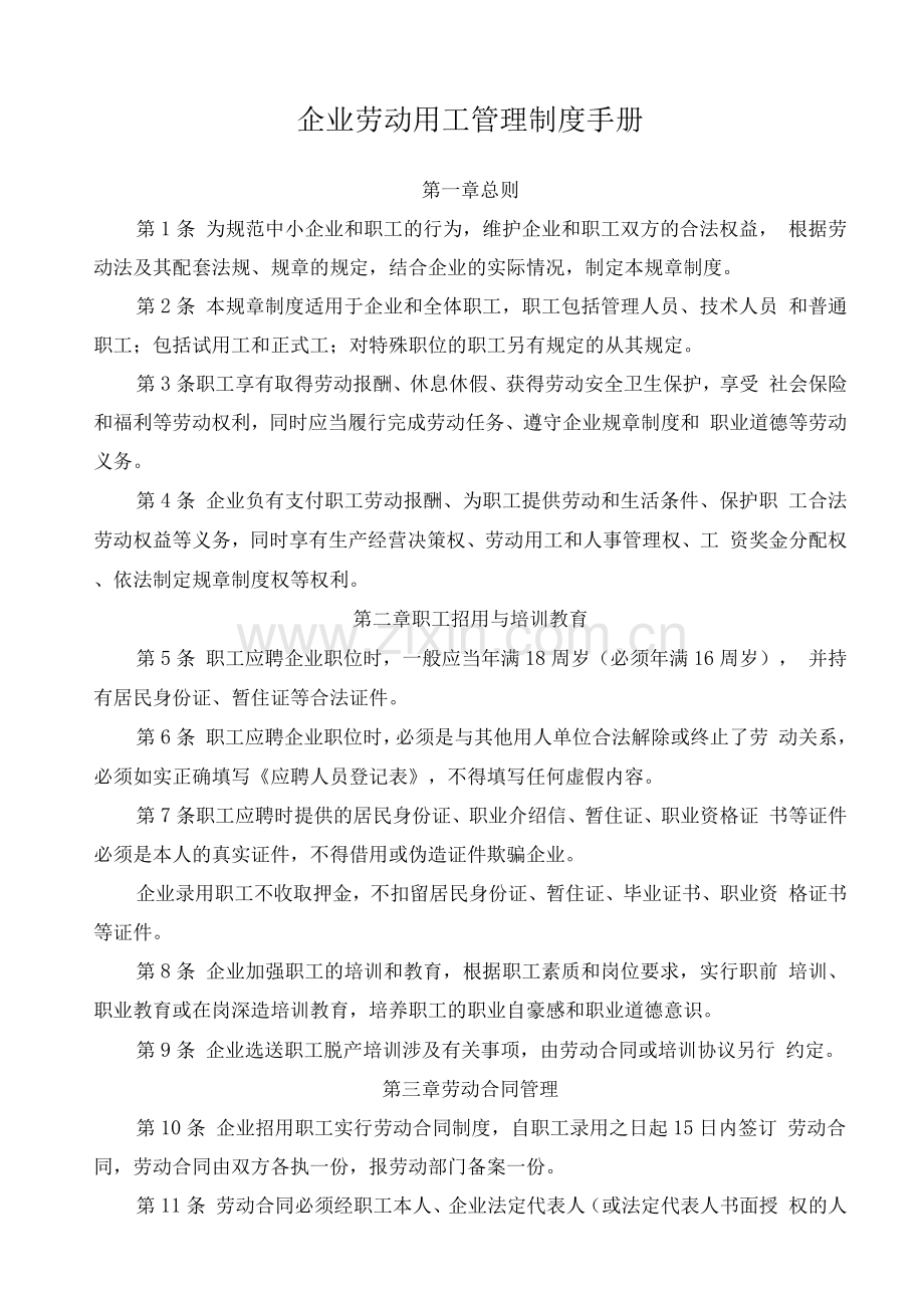 企业劳动用工管理制度手册.docx_第1页