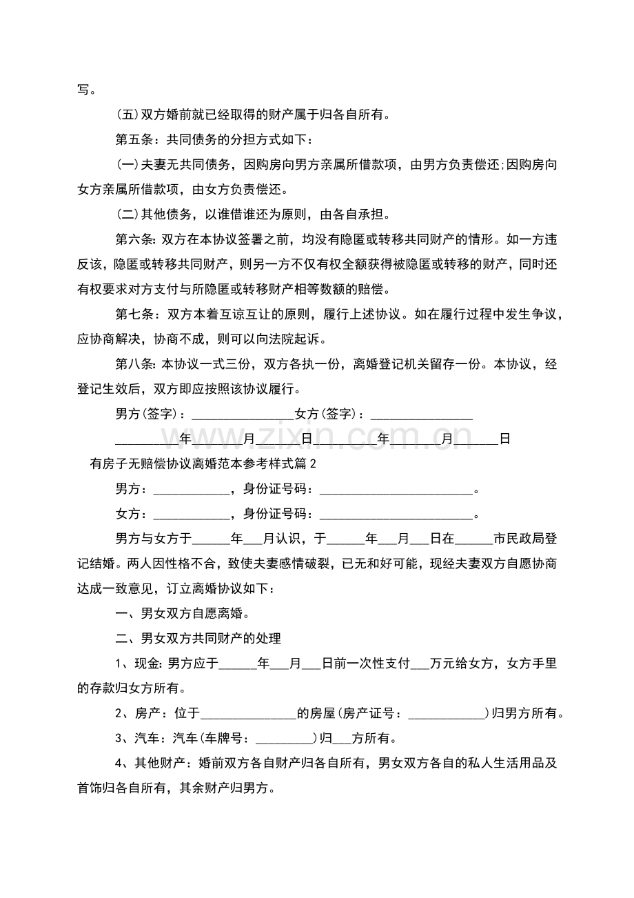 有房子无赔偿协议离婚范本参考样式(12篇).docx_第2页