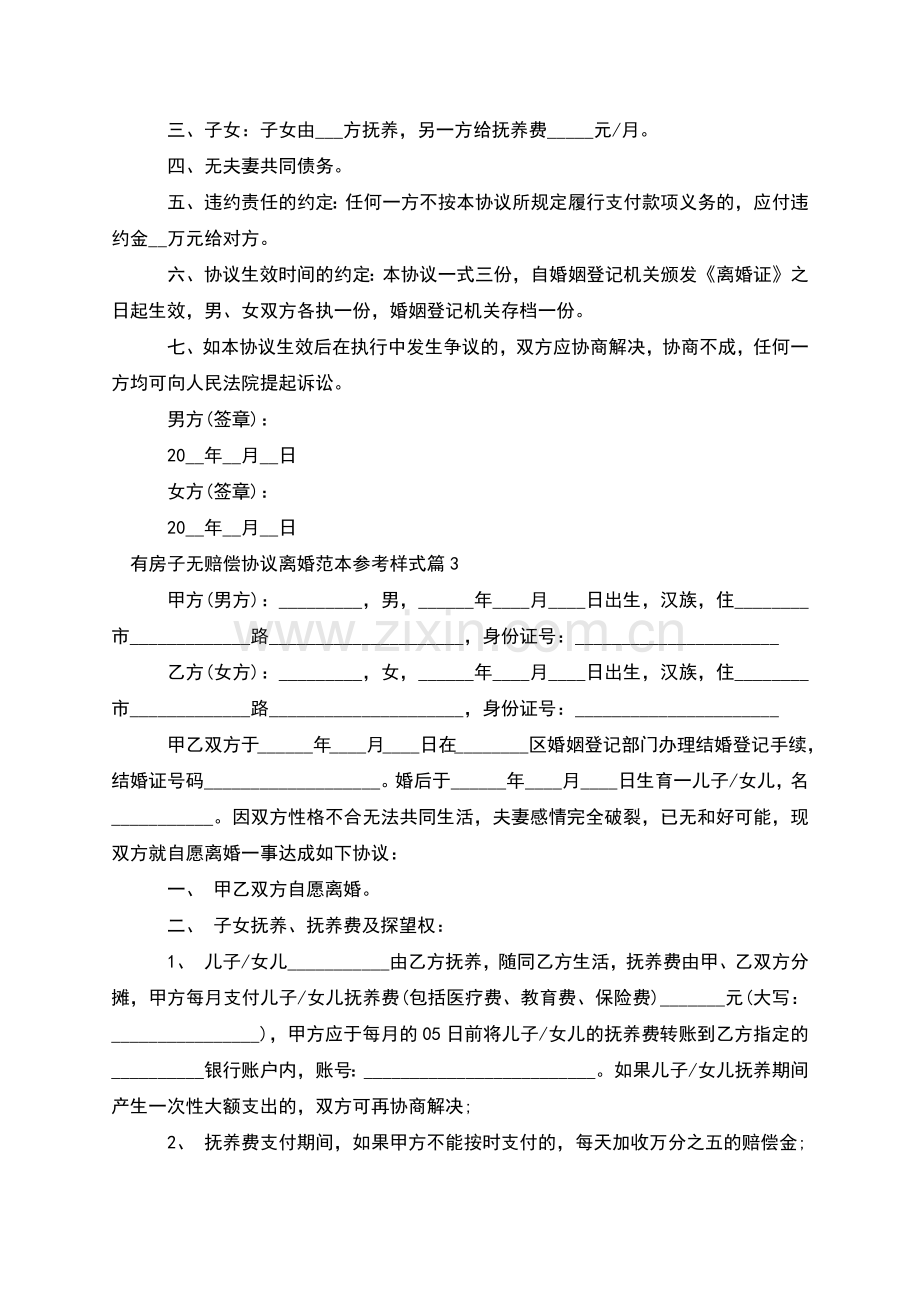 有房子无赔偿协议离婚范本参考样式(12篇).docx_第3页