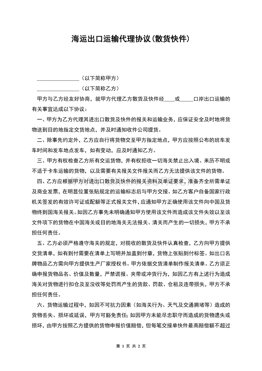 海运出口运输代理协议(散货快件).docx_第1页