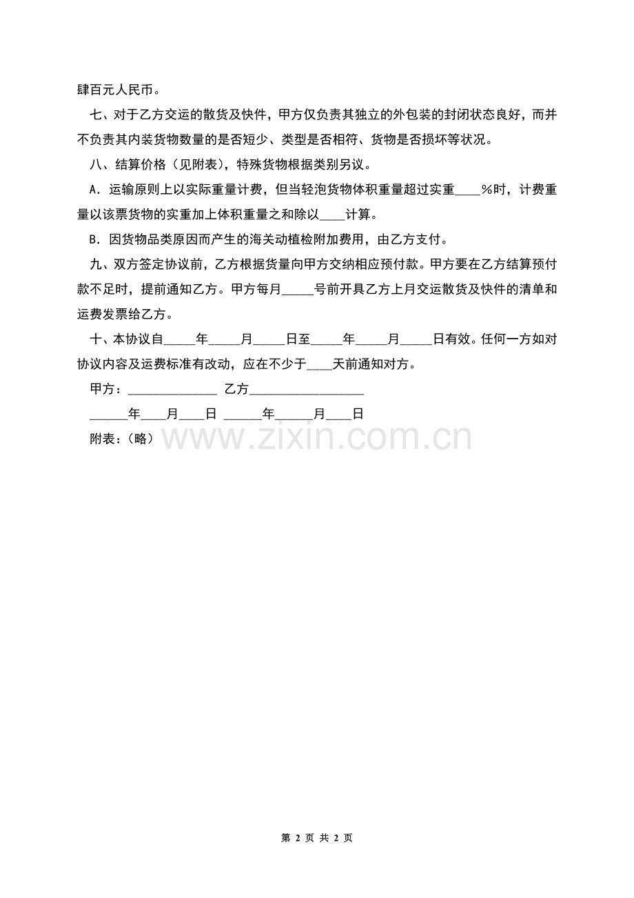 海运出口运输代理协议(散货快件).docx_第2页