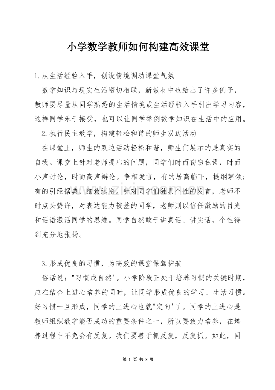 小学数学教师如何构建高效课堂.docx_第1页