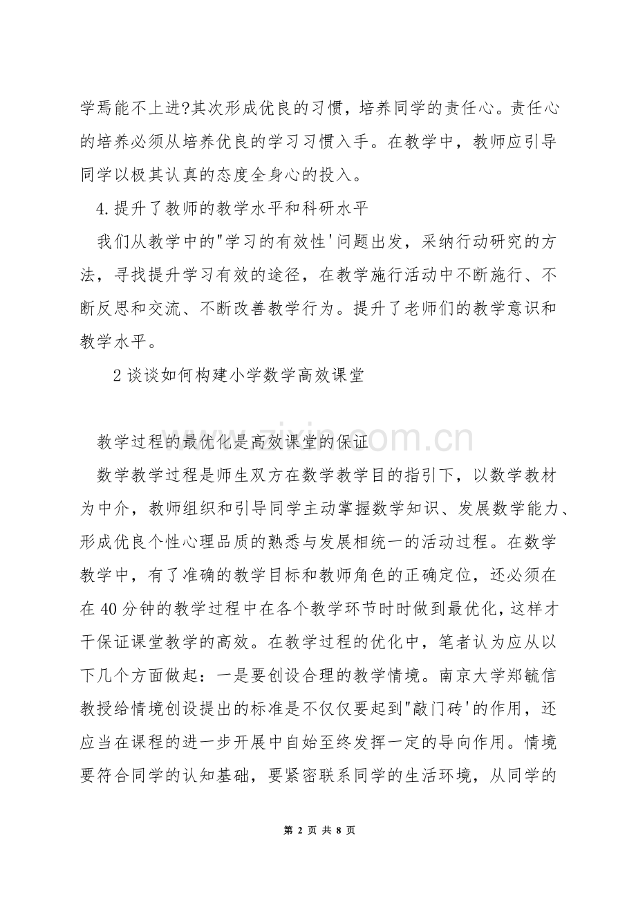 小学数学教师如何构建高效课堂.docx_第2页