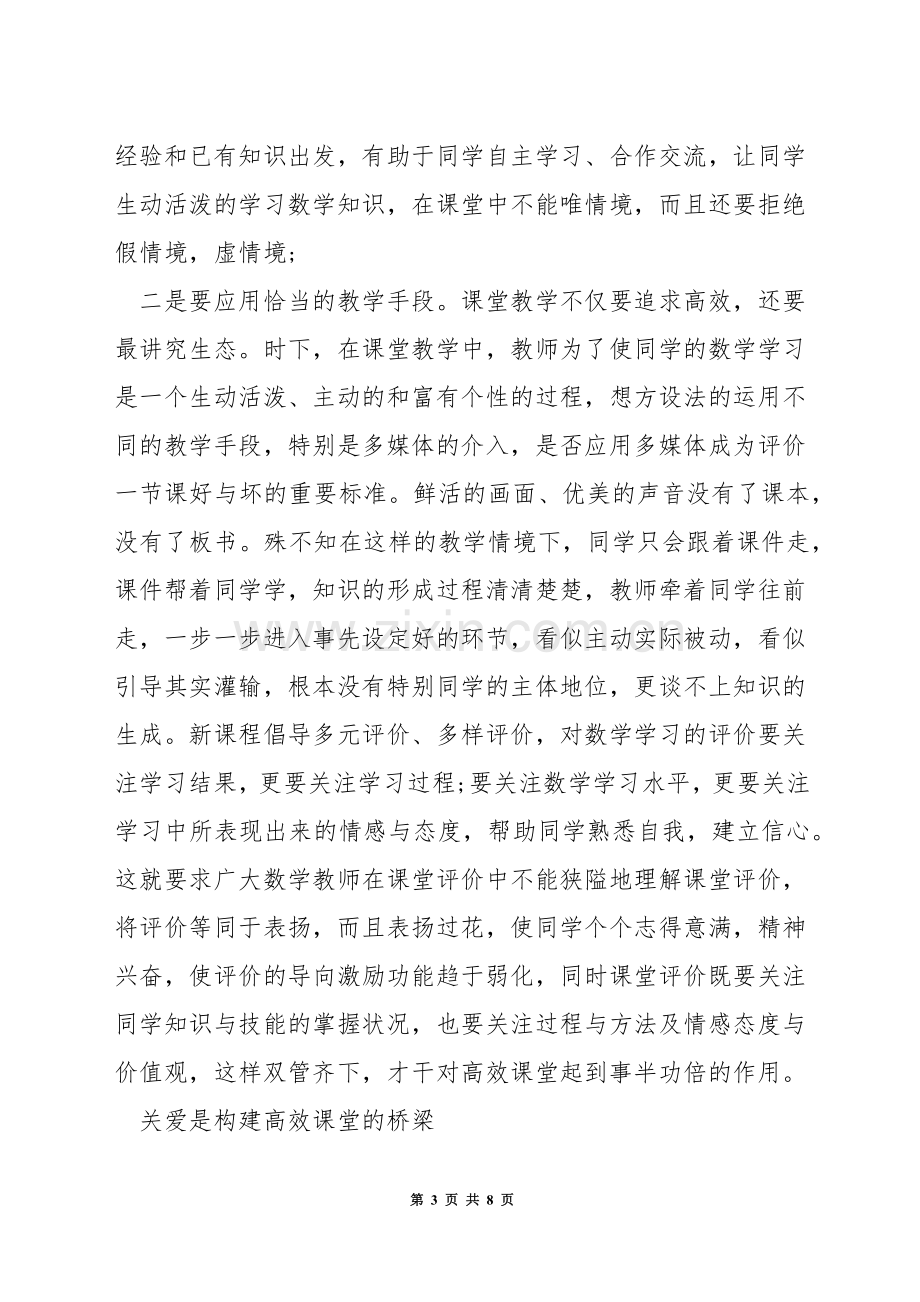 小学数学教师如何构建高效课堂.docx_第3页