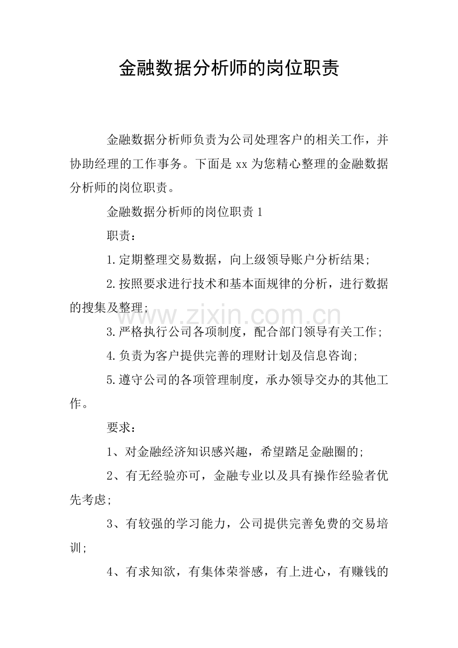 金融数据分析师的岗位职责.doc_第1页