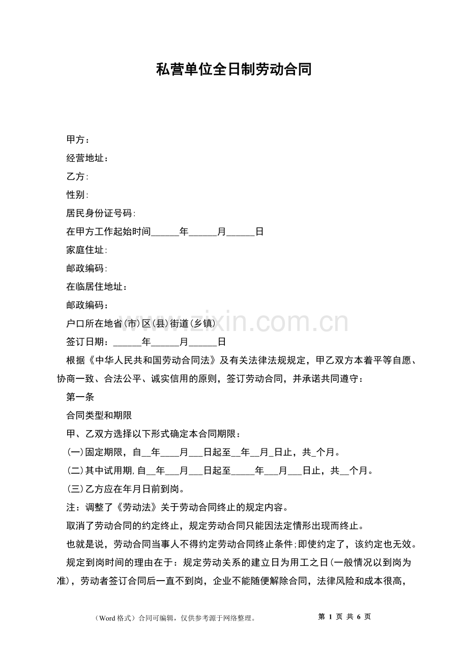 私营单位全日制劳动合同.docx_第1页