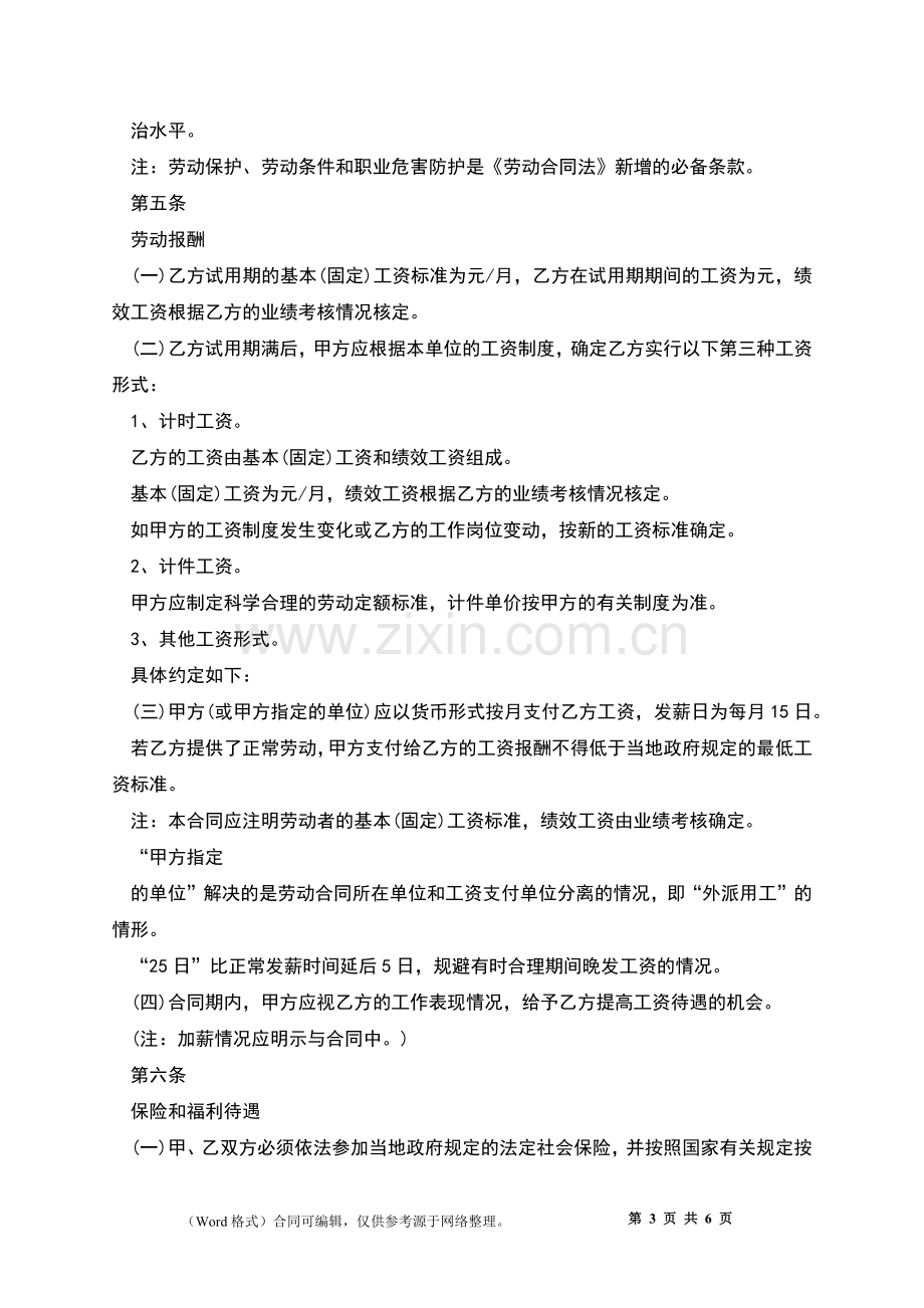 私营单位全日制劳动合同.docx_第3页