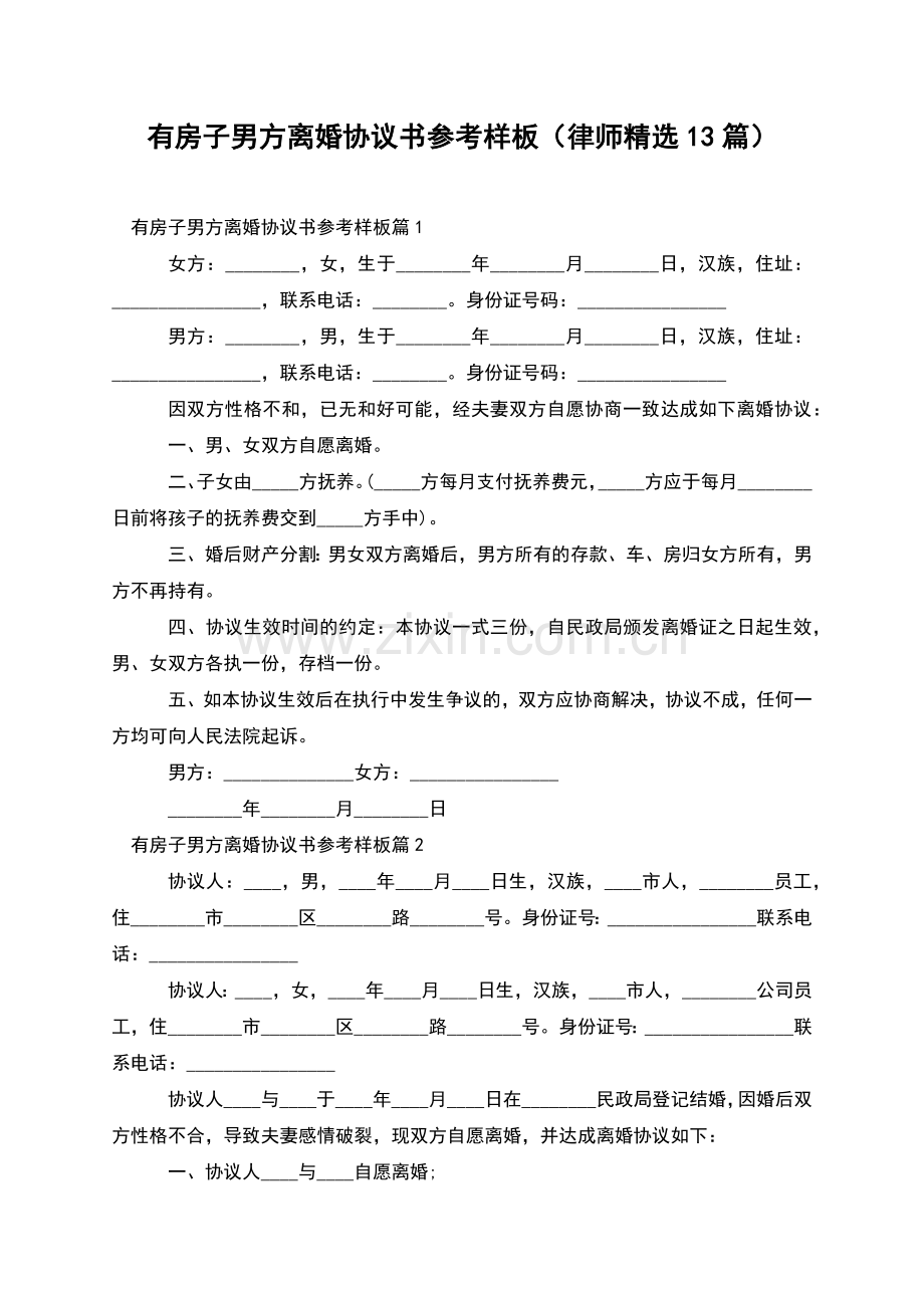 有房子男方离婚协议书参考样板(律师13篇).docx_第1页