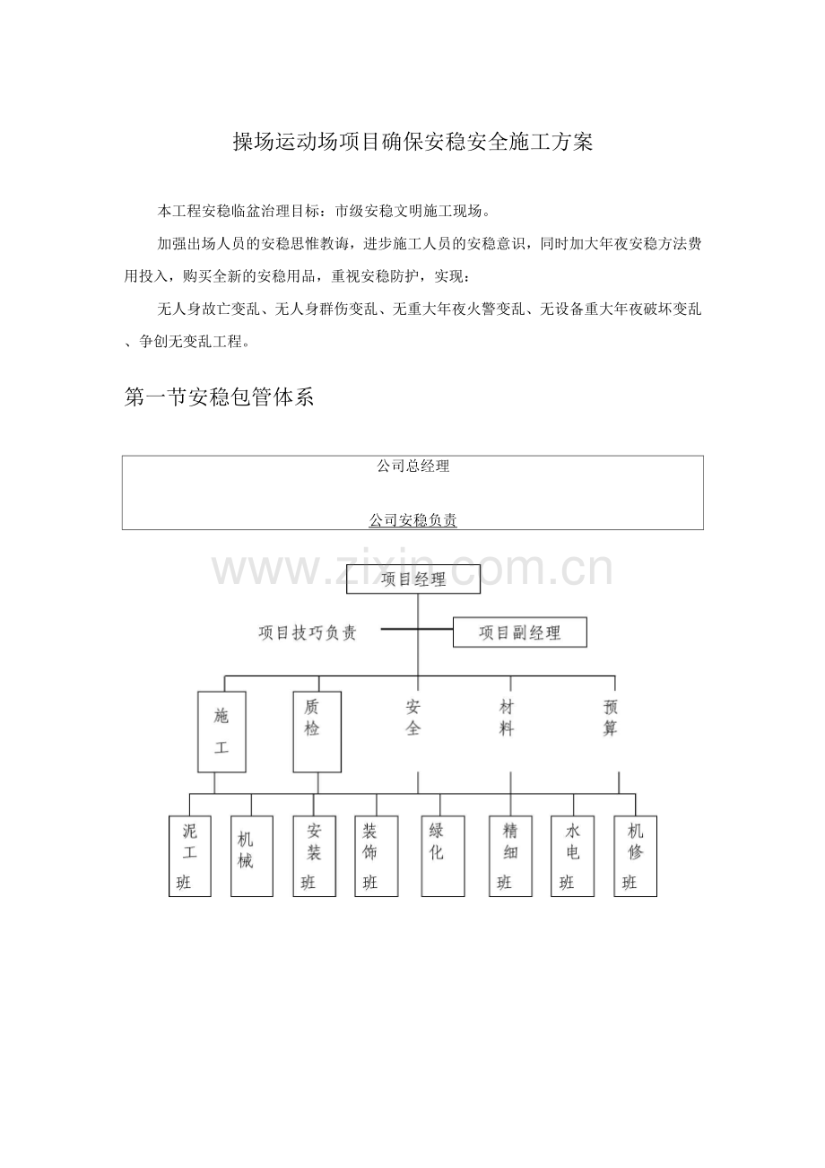 操场运动场项目确保安稳安全施工方案.docx_第1页