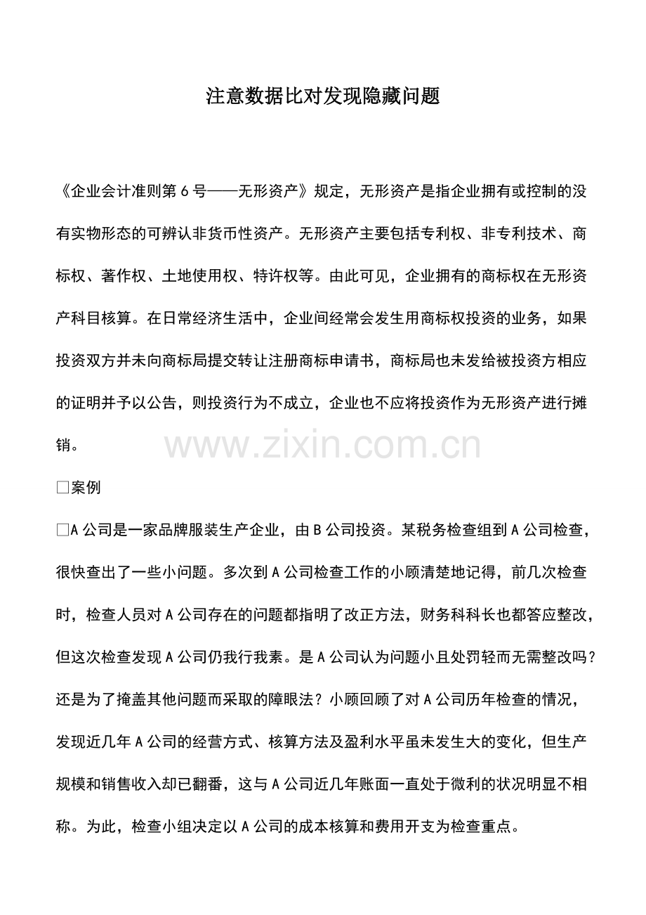 财税实务：注意数据比对发现隐藏问题.pdf_第1页