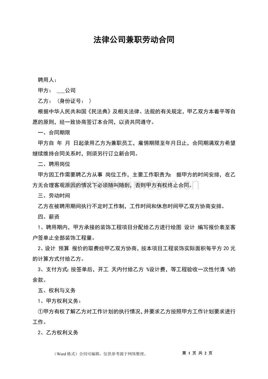 法律公司兼职劳动合同.docx_第1页