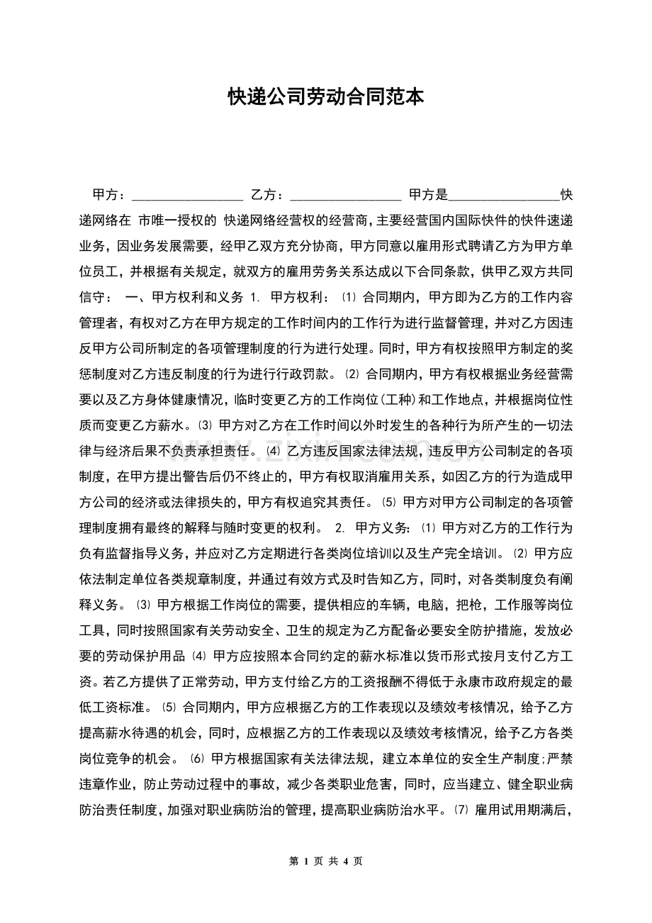 快递公司劳动合同范本.docx_第1页