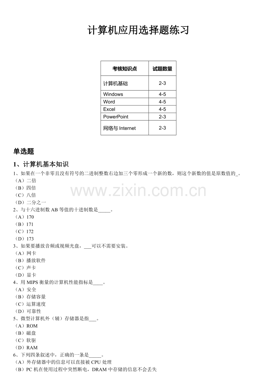 计算机文化基础选择题.doc_第1页