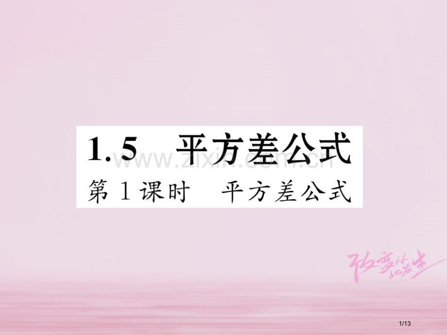 七年级数学下册第1章整式的乘除1.5平方差公式第一课时平方差公式作业全国公开课一等奖百校联赛微课赛课.pptx_第1页