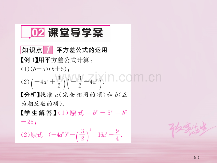 七年级数学下册第1章整式的乘除1.5平方差公式第一课时平方差公式作业全国公开课一等奖百校联赛微课赛课.pptx_第3页