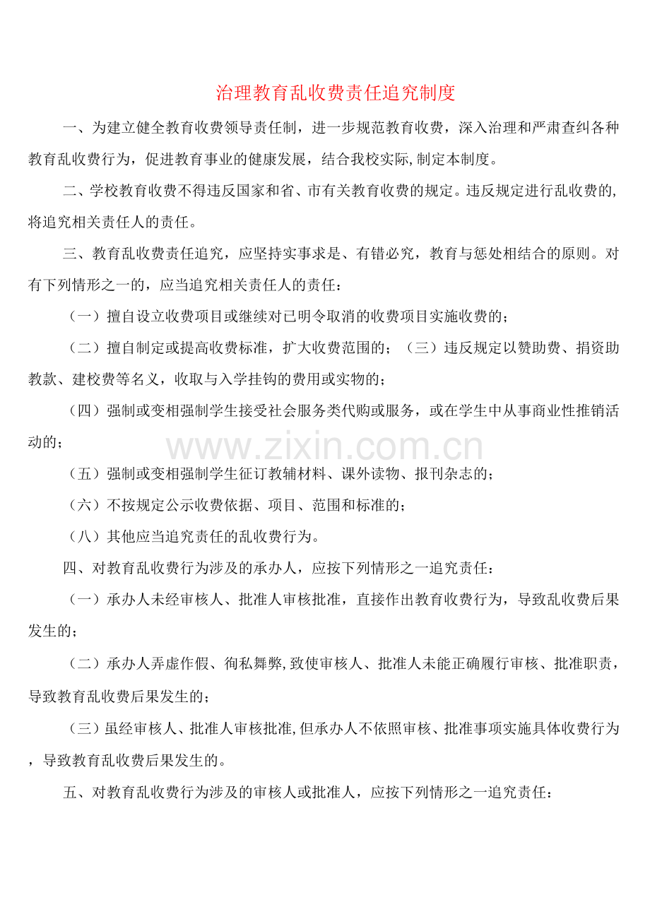 治理教育乱收费责任追究制度(3篇).docx_第1页