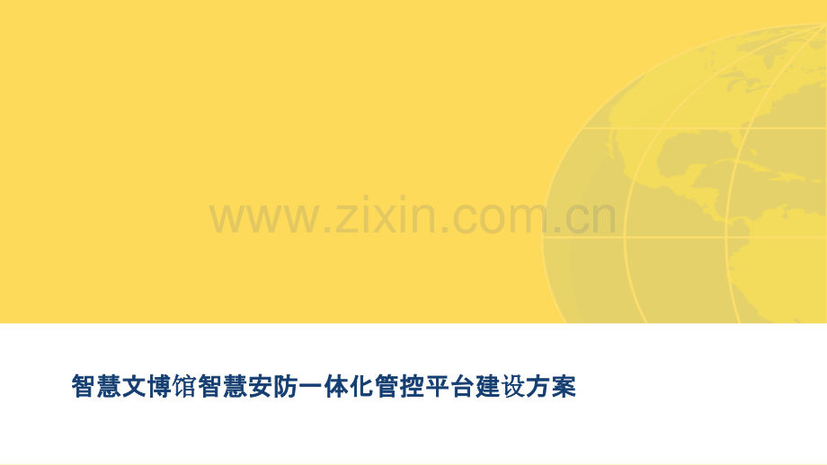 2022年智慧文博馆智慧安防一体化管控平台建设方案.pptx_第1页