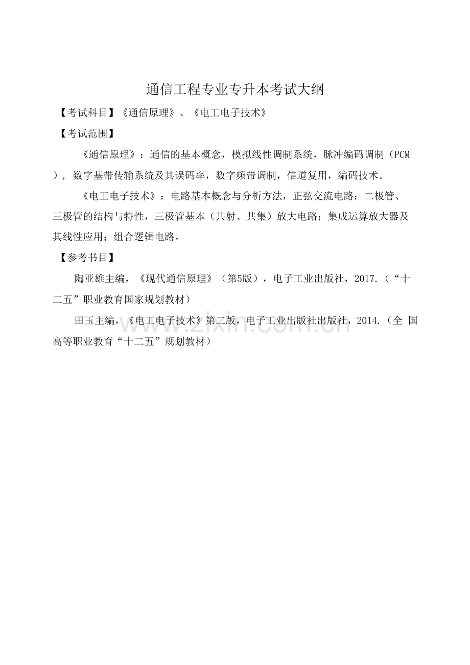 通信工程专业专升本考试大纲.docx_第1页