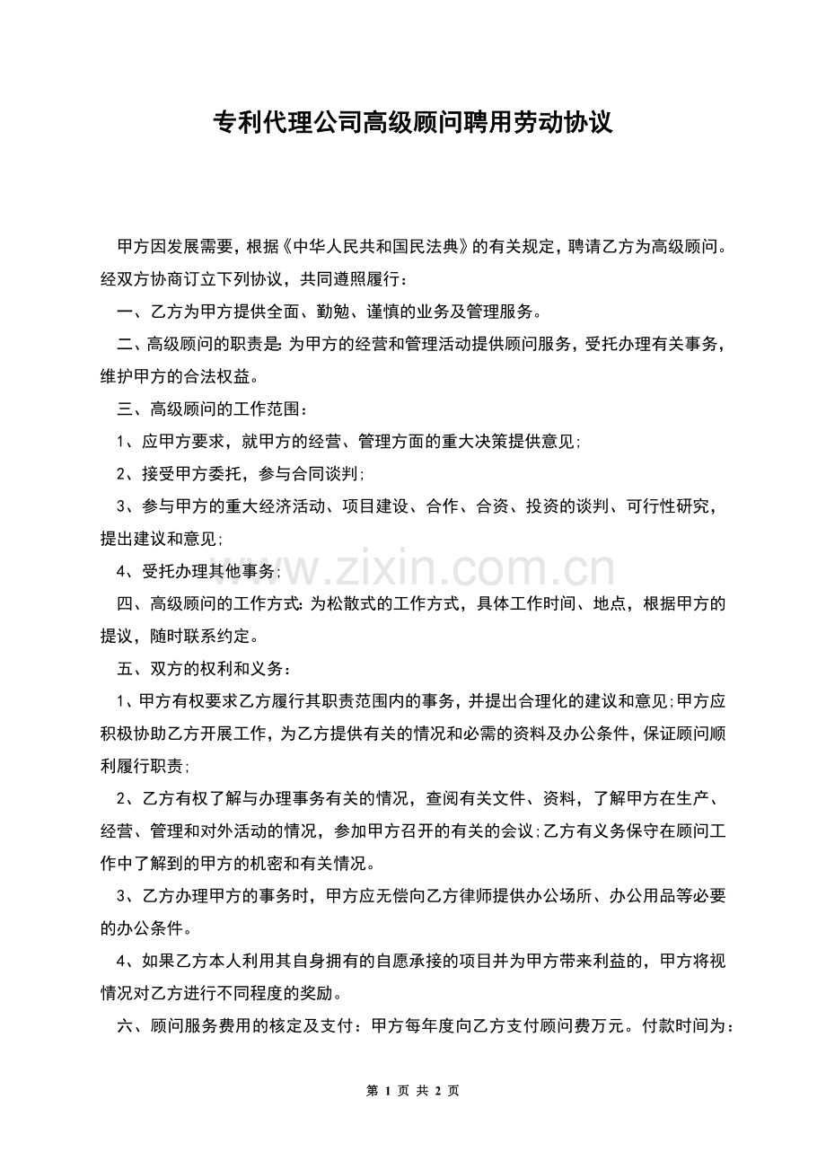 专利代理公司高级顾问聘用劳动协议.docx_第1页