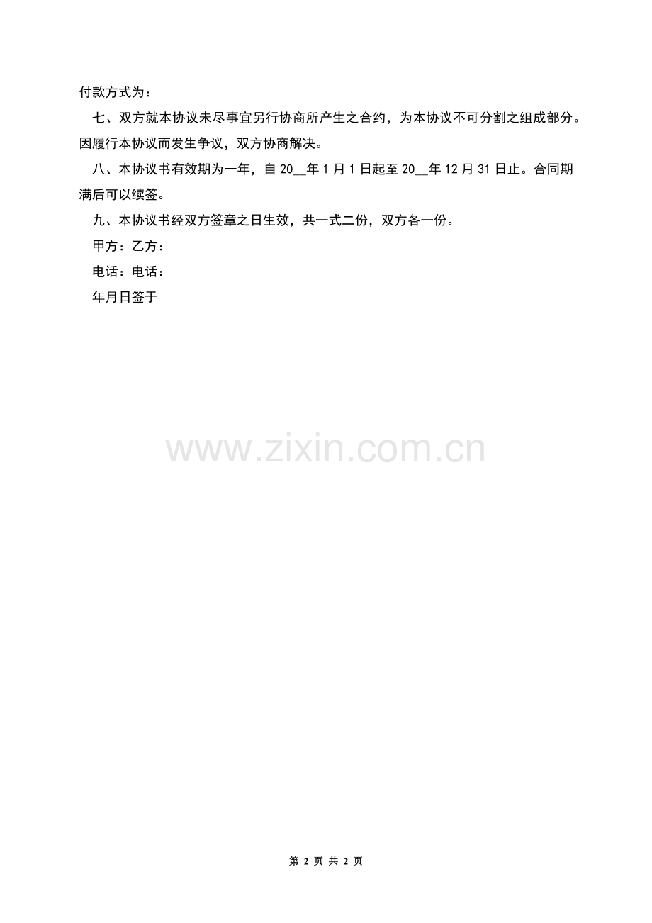 专利代理公司高级顾问聘用劳动协议.docx_第2页