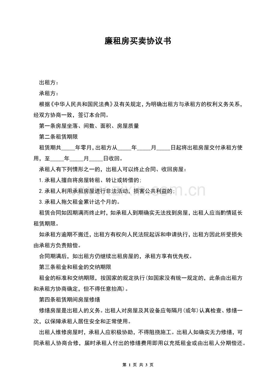 廉租房买卖协议书.docx_第1页